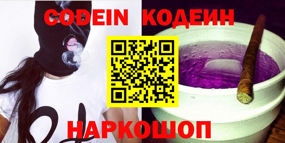 Комсомольск-на-Амуре  Кодеиновый сироп Lean Purple Drank  Вход с VPN  Codein напиток Lean (лин) 
